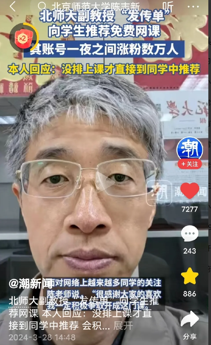 北师大教授发传单，邀请学生免费听课，一下子在网络火起来了。
因为本学期没有被教务