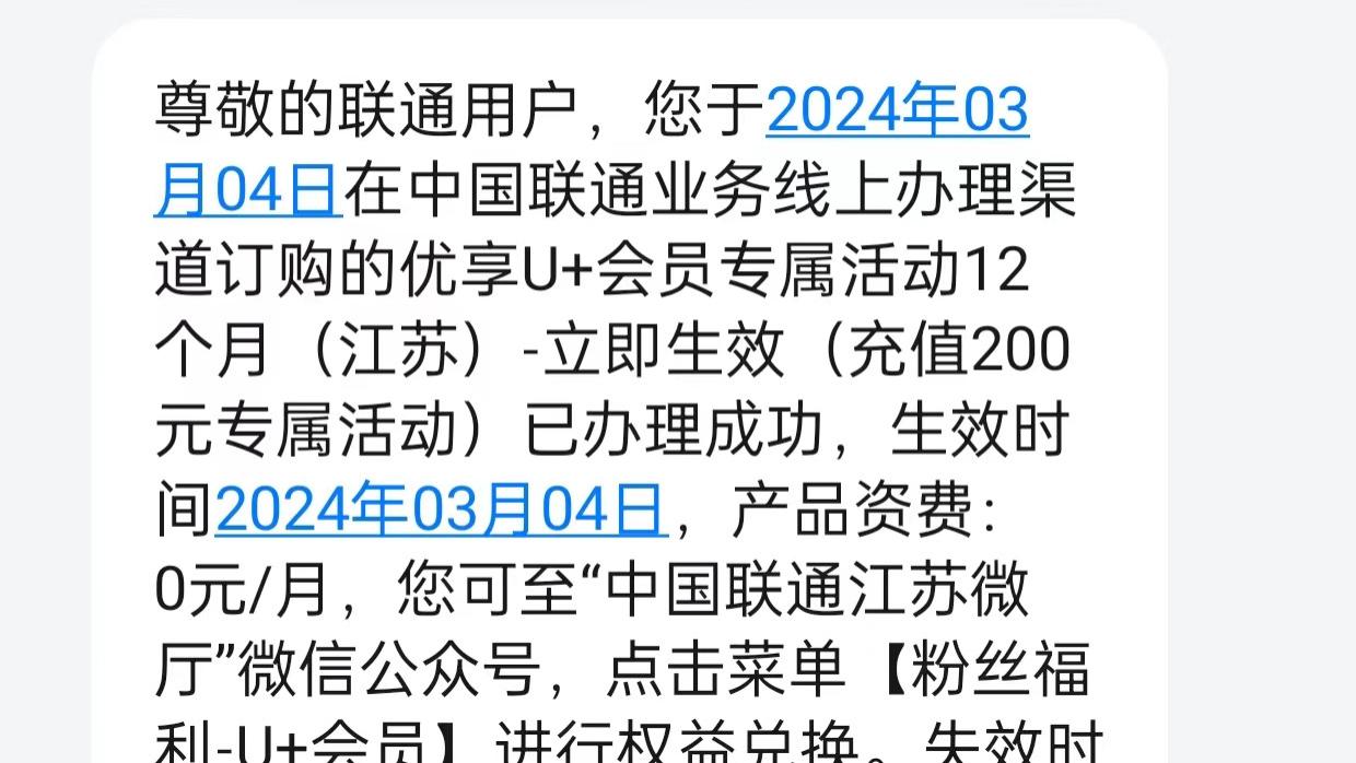江苏联通薅羊毛！充值200元得12月会员