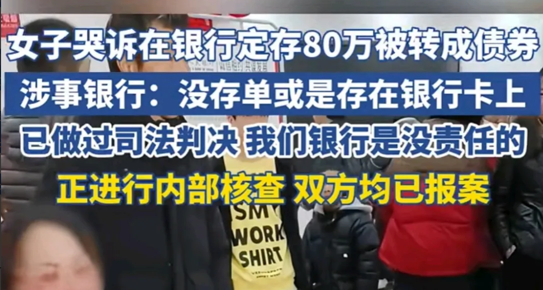 “银行又闹大了？”河南信阳，一女子在银行大厅哭诉，说她在银行定存的80万被转成债