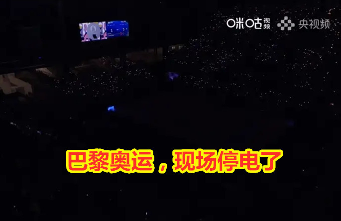 巴黎奥运，男排小组赛日本vs美国，现场停电了……
发达国家，果然松弛感拉满……