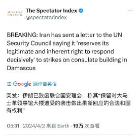 #伊朗将果断回应以色列行动#伊朗已致函联合国安理会，称其“保留对大马士革领事馆大