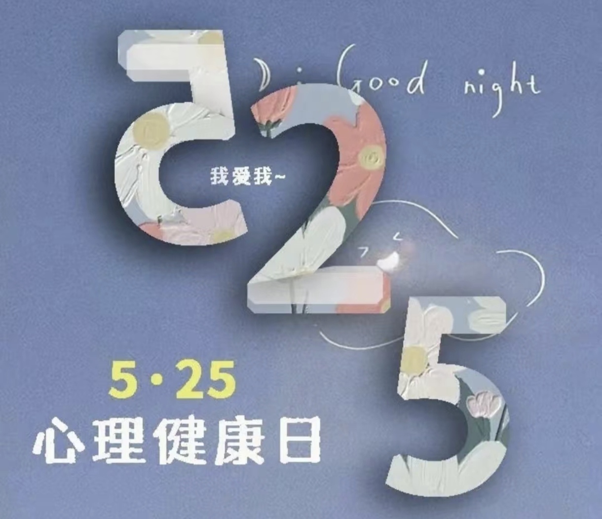 前几天这个520热热闹闹，全网都在表达爱意，今天525“我爱我”显得冷清多了。
