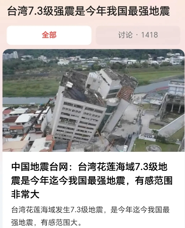 台湾地震，福建的朋友说震感太强烈了，当时正好在电梯里，差点没被吓死。这地地震是7