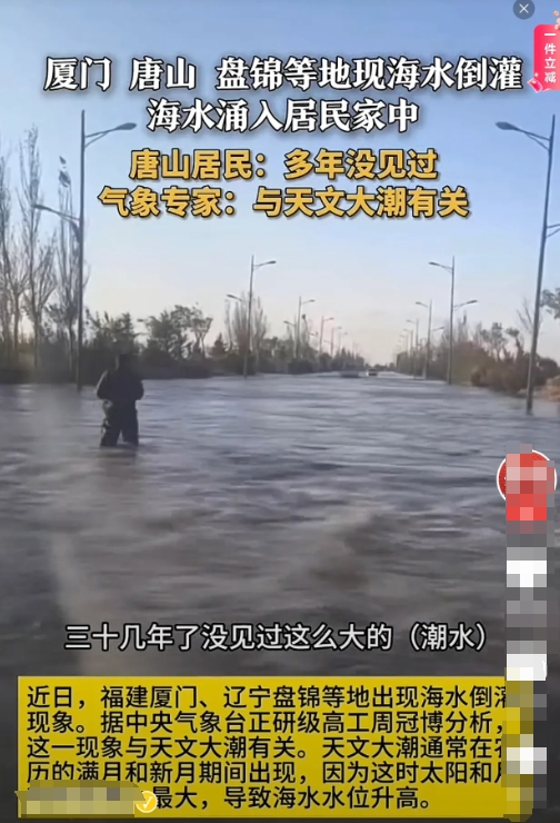 看来不是一个地方海上倒灌，开始只知道辽宁海水倒灌，然后是河北唐山，今天陆陆续续发