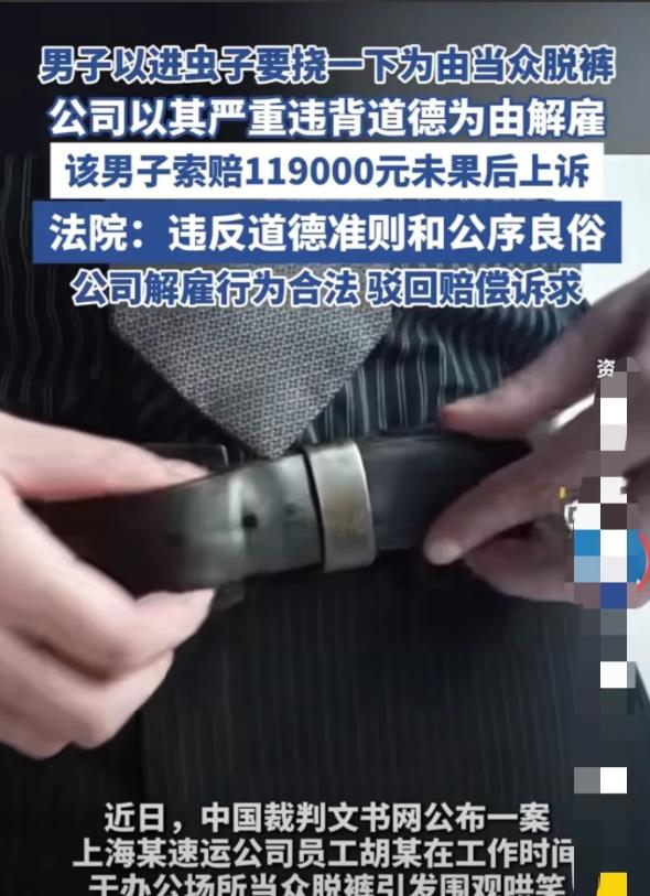 上海，男子上班时，在办公室当众自行脱裤引发围观哄笑，结果被公司开除。男子不服，声