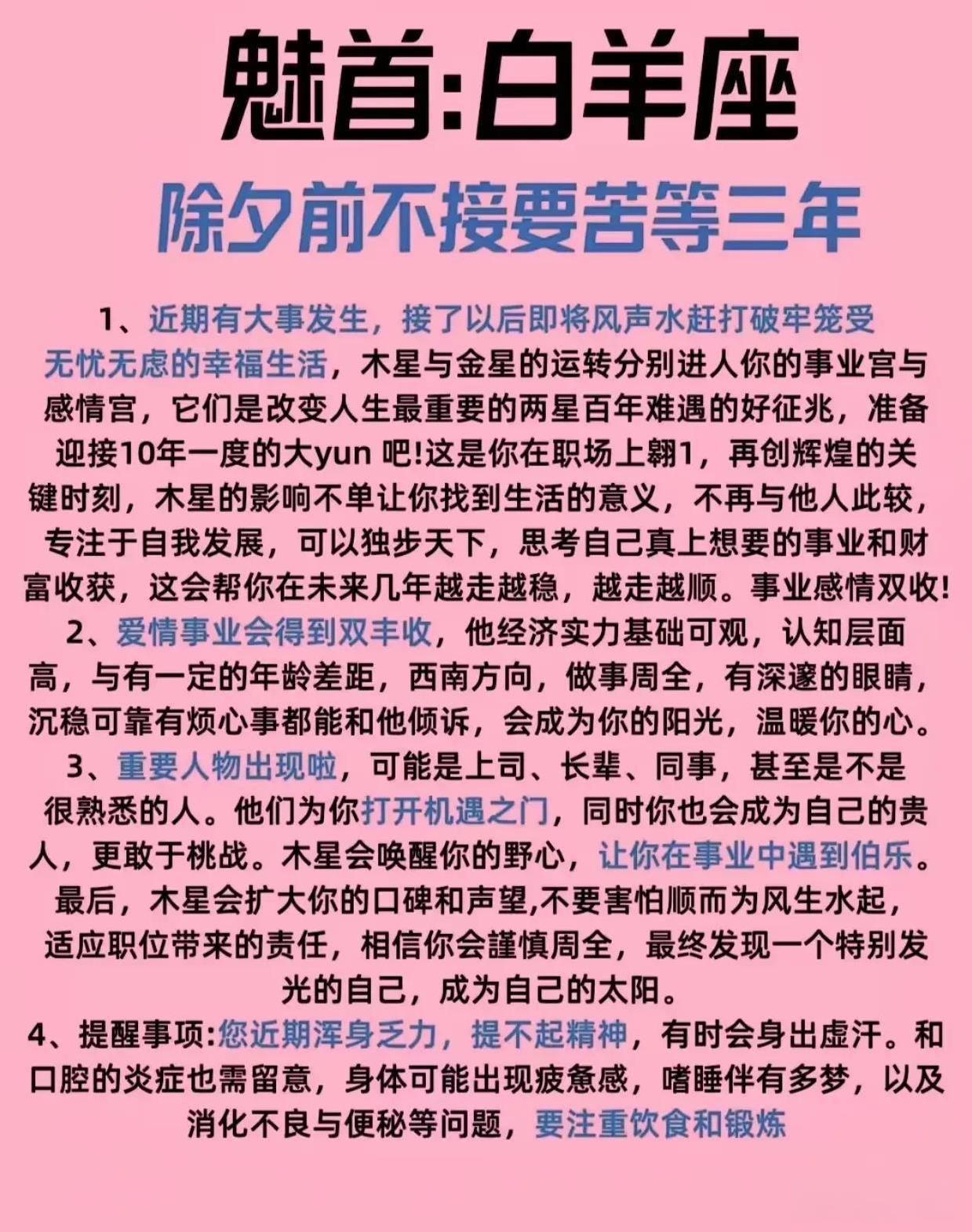 魁首：#白羊# 运势巅峰爱情事业双丰收，但需谨慎身体小恙??#白羊座逆袭记#