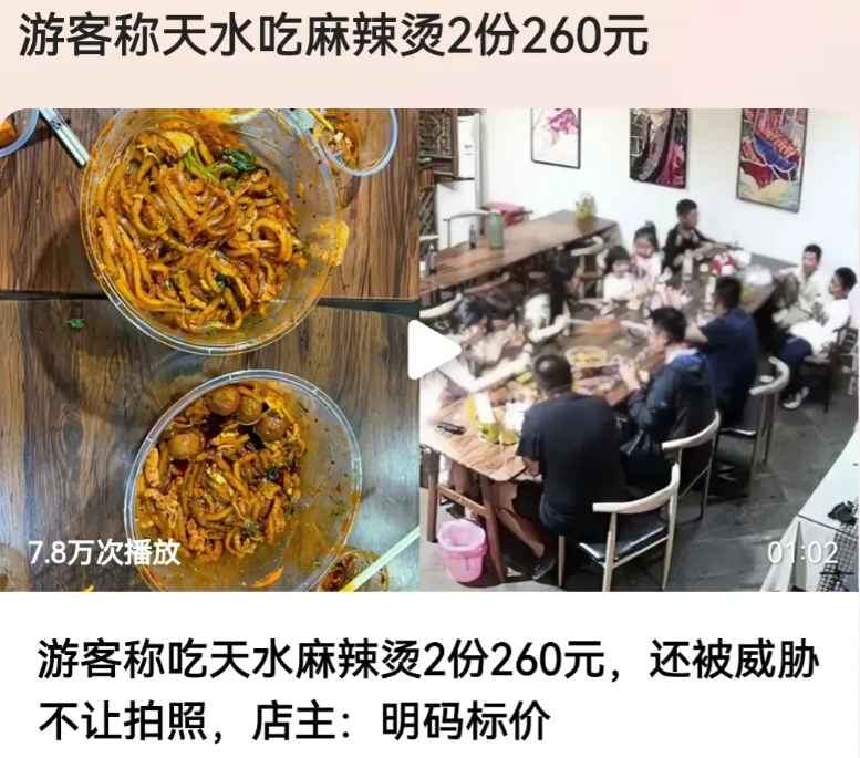 天价麻辣烫？近日，一位女游客在网上抱怨，在甘肃天水吃了两份麻辣烫，就花费了260
