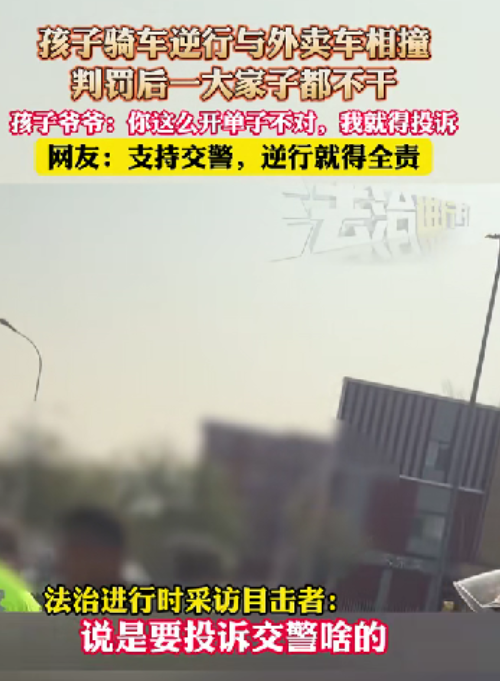 “有啥样的孩子就有啥样的家长。”小孩骑车逆行撞上了一个外卖员，交警说是小孩的责任