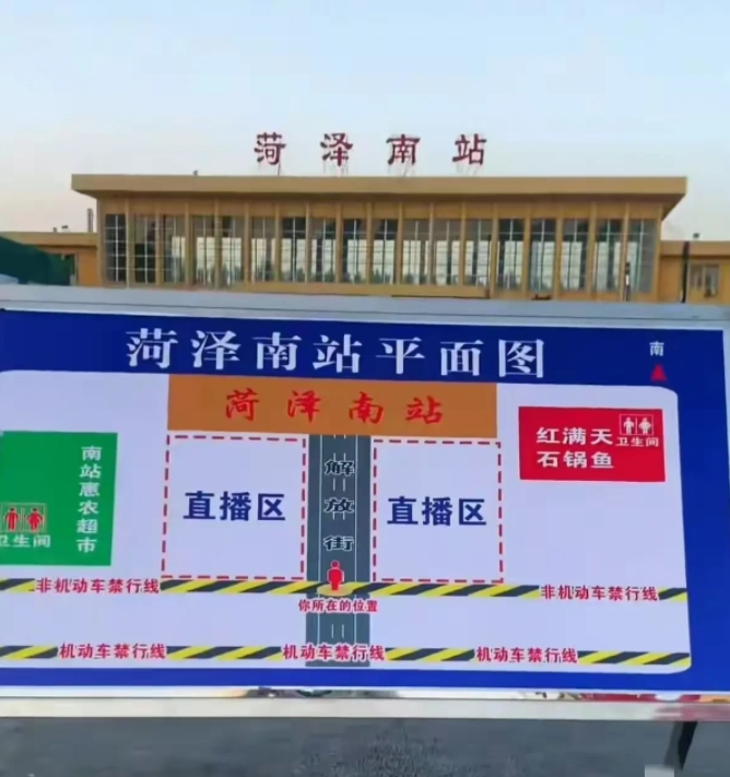 菏泽南站平面图出来了，设置了专门的直播区。菏泽文旅加班加点铺设了路面和网络基站。
