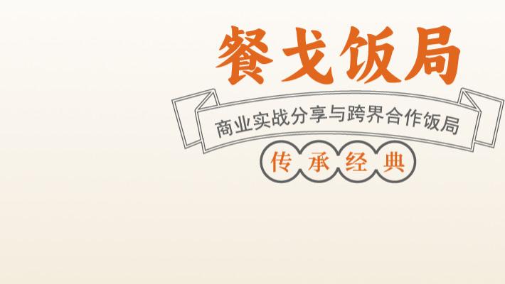 关于探和会 | 餐戈饭局