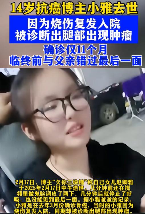   14岁的抗癌博主小雅去世，她到死也没能见到自己父亲的最后一面。

她母亲透露