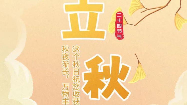 立秋：季节更替中的养生智慧