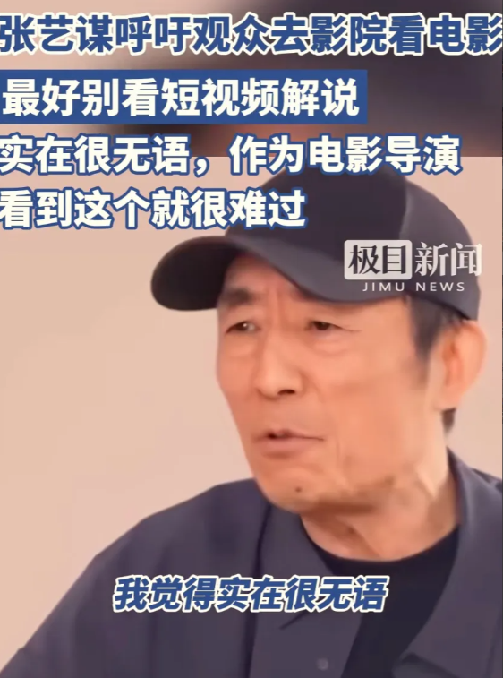 导演张艺谋呼吁大家去电影院，不要手机看解说，他说：很无语很难过。大家为什么不去电