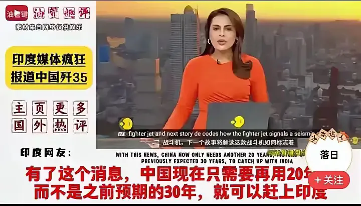印媒哪来的那么自信？印媒又开始自娱自乐了，有印媒称；中国歼35问世，意味着中国空
