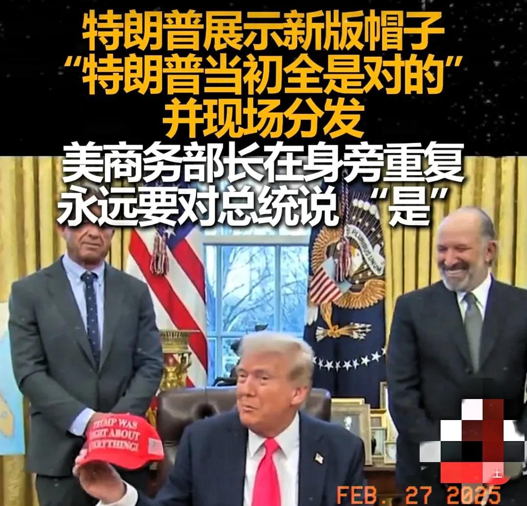 据外媒，近日特朗普展示新款帽子时，被商务部长大拍“马屁”，特朗普听了居然还很高兴
