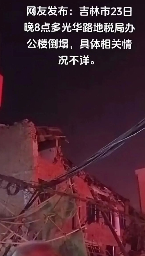 吉林一机关单位大楼发生坍塌，这类是预制品结构的房子，按规定，早就应该淘汰了，早就