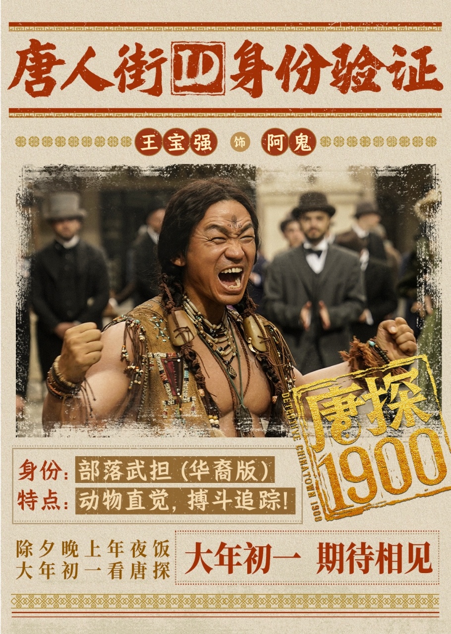 《唐探1900》终于要上映啦！