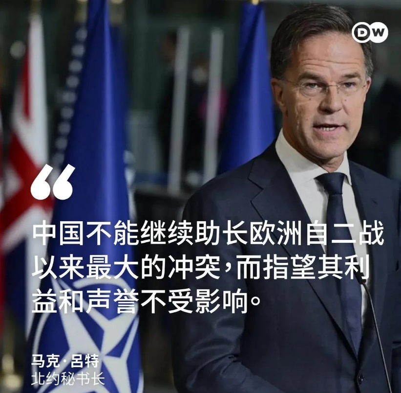 欲加之罪，何患无辞。新任北约秘书长吕特警告中国，勿再支持俄罗斯。北约新秘书长吕特