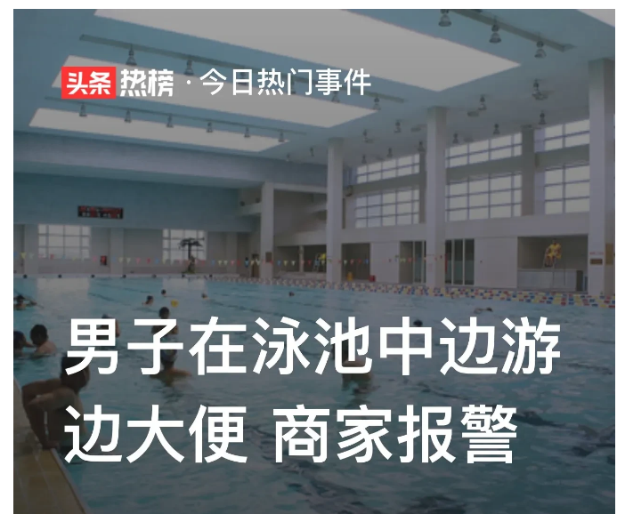 广东广州，一市民在游泳馆游泳时突然发现游泳池内，浮着一根疑似大便的根状物。市民随