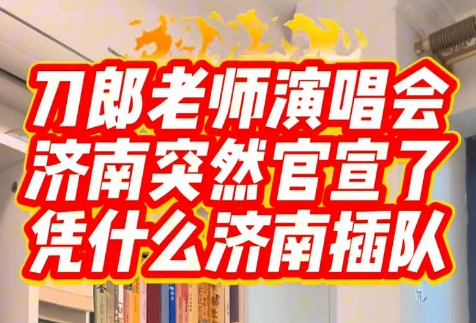 刀郎老师演唱会济南突然官宣了，凭什么济南插队？
关于刀郎老师的演唱会网上炸锅了，