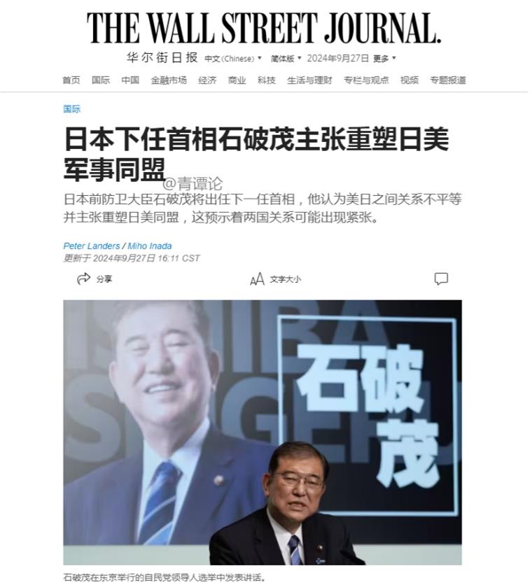 美国《华尔街日报》今日评论道：“日本前防卫大臣石破茂将出任下一任首相，他认为美日