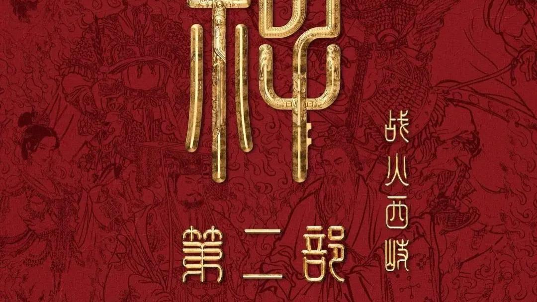 电影《封神第二部：战火西岐》在线免费观看完整版未删减版【1080p超清中字】，电影《封神第二部：战火西岐》免费播放