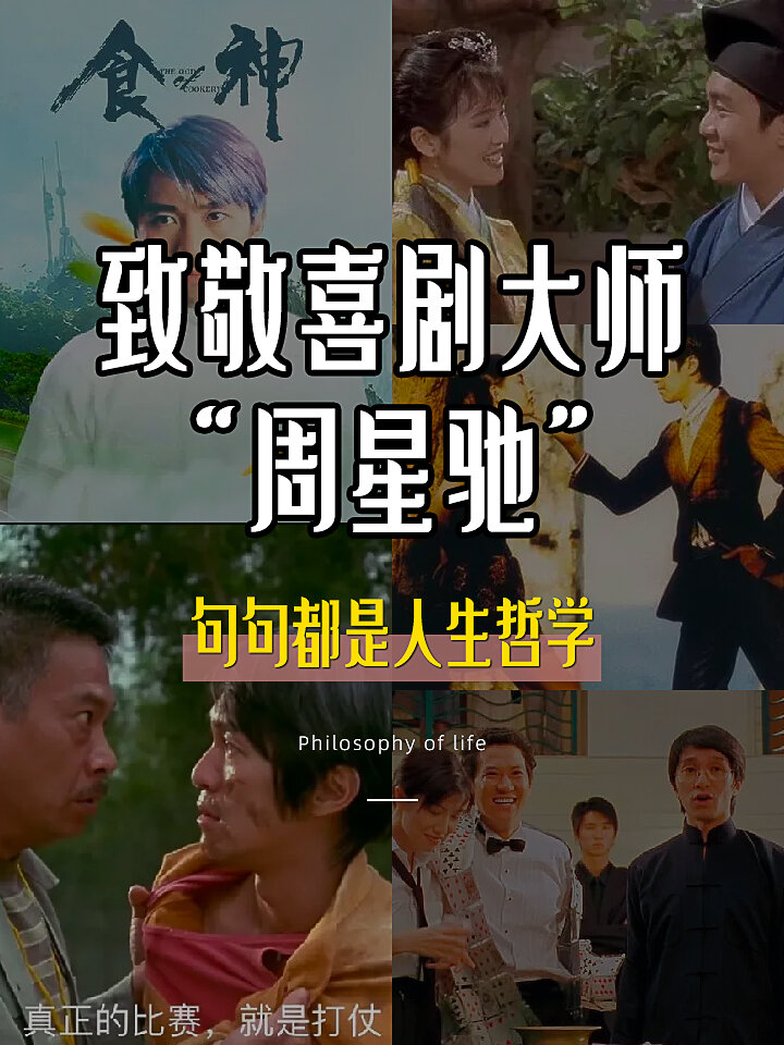 致敬喜剧大师周星驰｜句句都是人生哲学