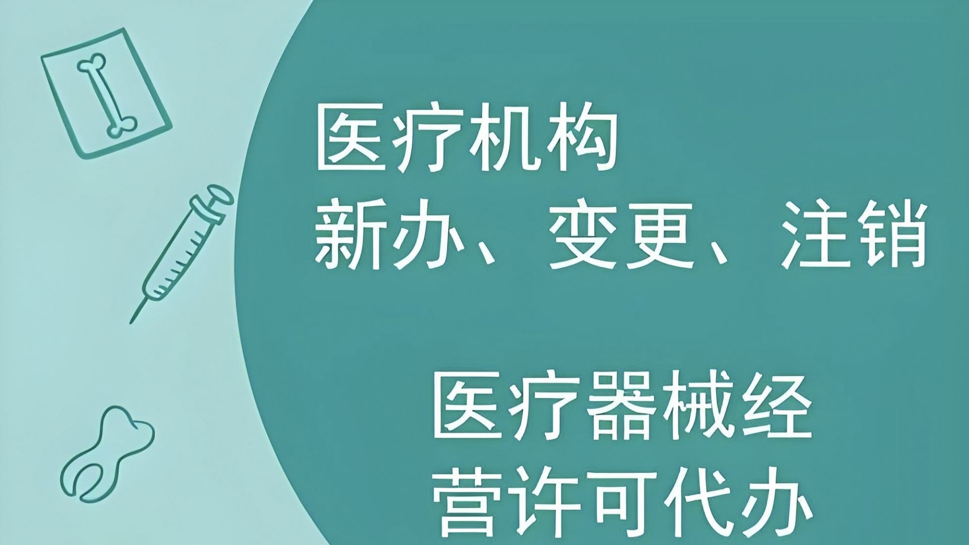 开一家中西医结合诊所怎么办理？需要满足什么条件？