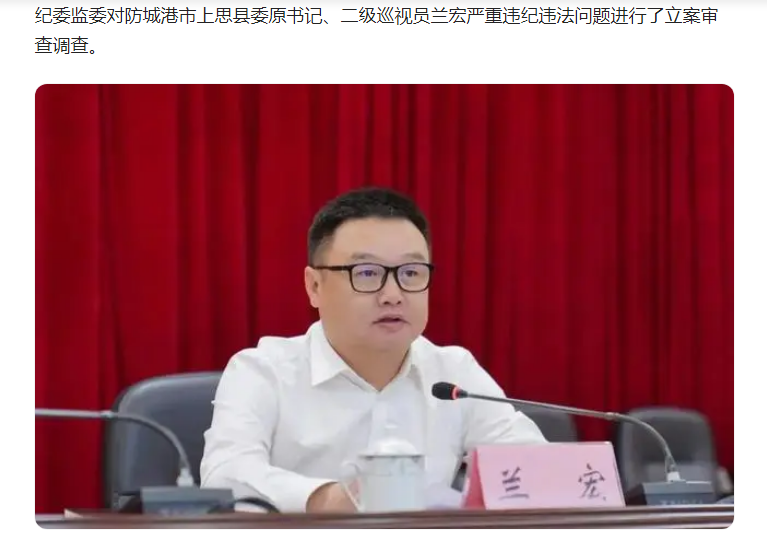 中纪委消息，兰宏被双开