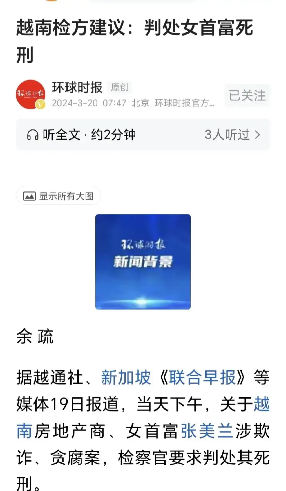 越南再次让人刮目相看，真正对腐败零容忍。
越南房地产商、女首富张美兰涉欺诈、贪腐