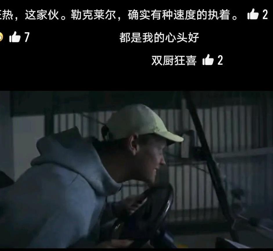 双厨狂喜！赛车狂热，辛纳这家伙；勒克莱尔，确实有种速度的执着。谁能不爱乐扣这样帅
