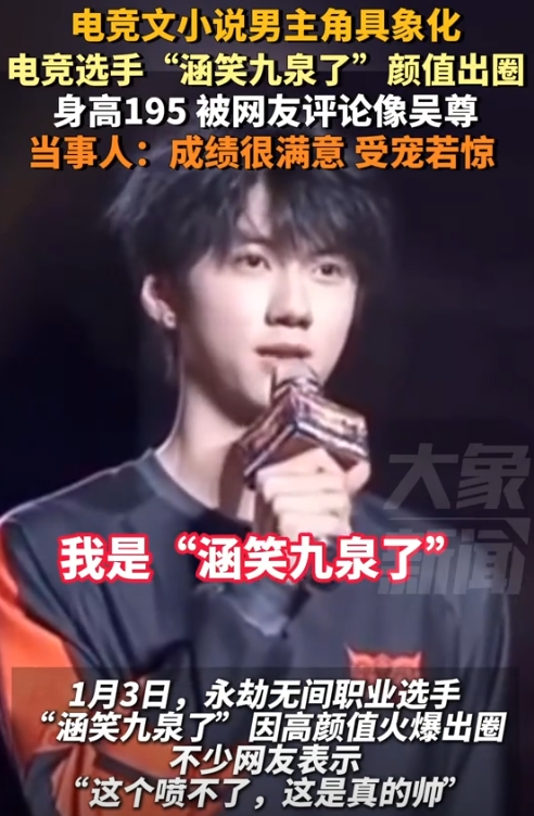 电竞职业选手“涵笑九泉了”身高1米95，被网友评论像吴尊，因高颜值火爆出圈。
