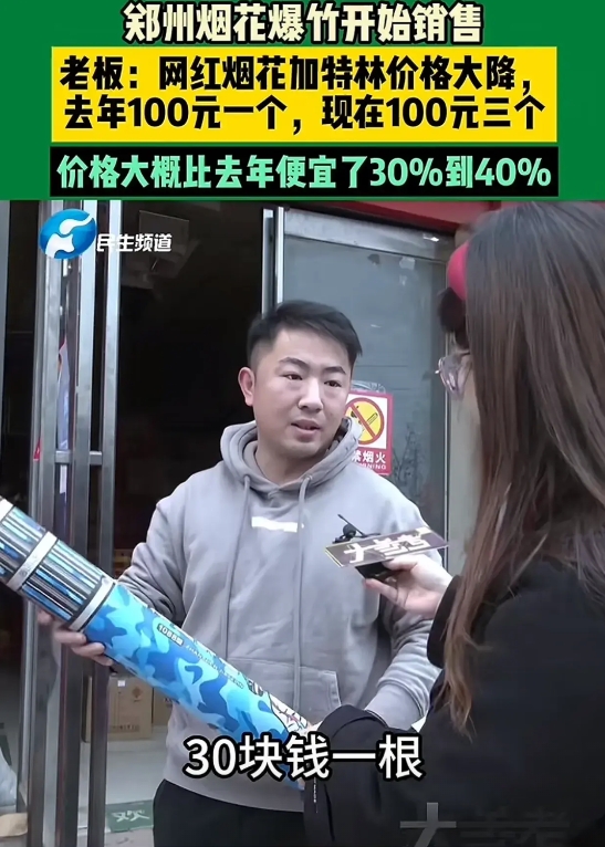 1月23日，郑州开始销售烟花爆竹，今年烟花价格普遍下降。以网红烟花加特林为例，去