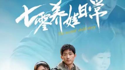 短剧：在线观看《七零养娃日常》完整版全集（85集）王凯沐＆彩彩云