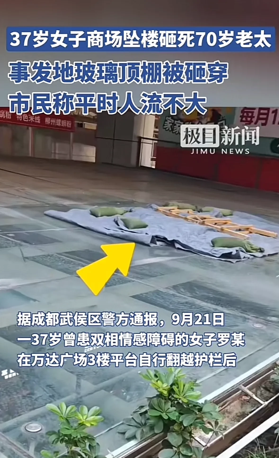 成都一37岁女子商场坠楼砸死70岁老太