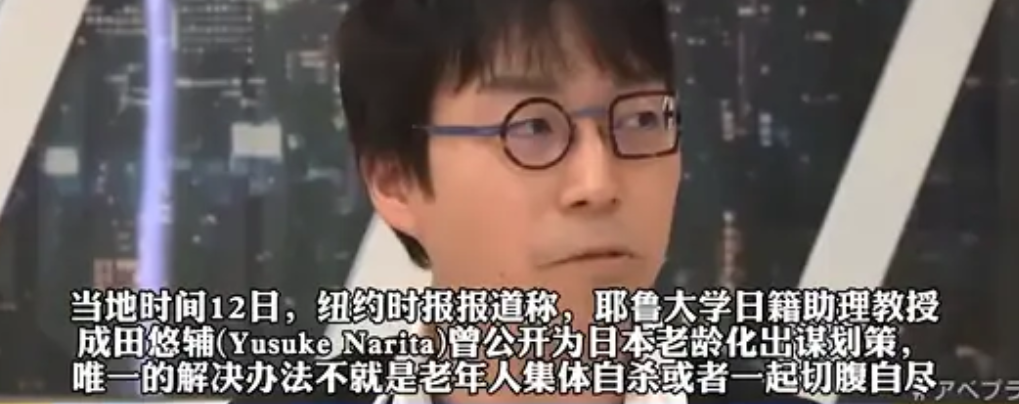 "60岁以上的老人，应该集体切腹自尽。"为了解决老龄化问题，日本专家成田悠辅语出