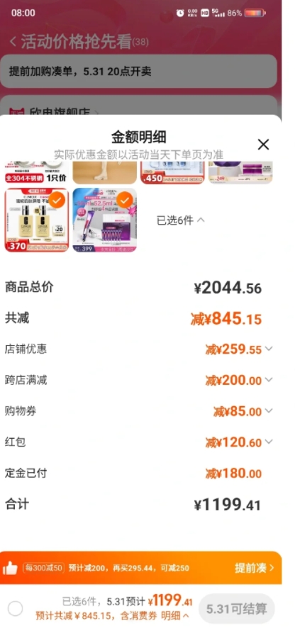 几年618、双11参与下来，凑单真是凑出经验了。

如果没凑单之前已经满足了美妆