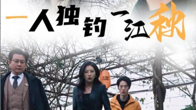 短剧在线观看《一人独钓一江秋》完整版全集（31集）