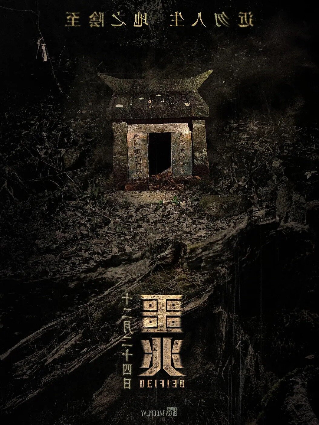 前方高能!台湾又出新恐怖惊悚片了!