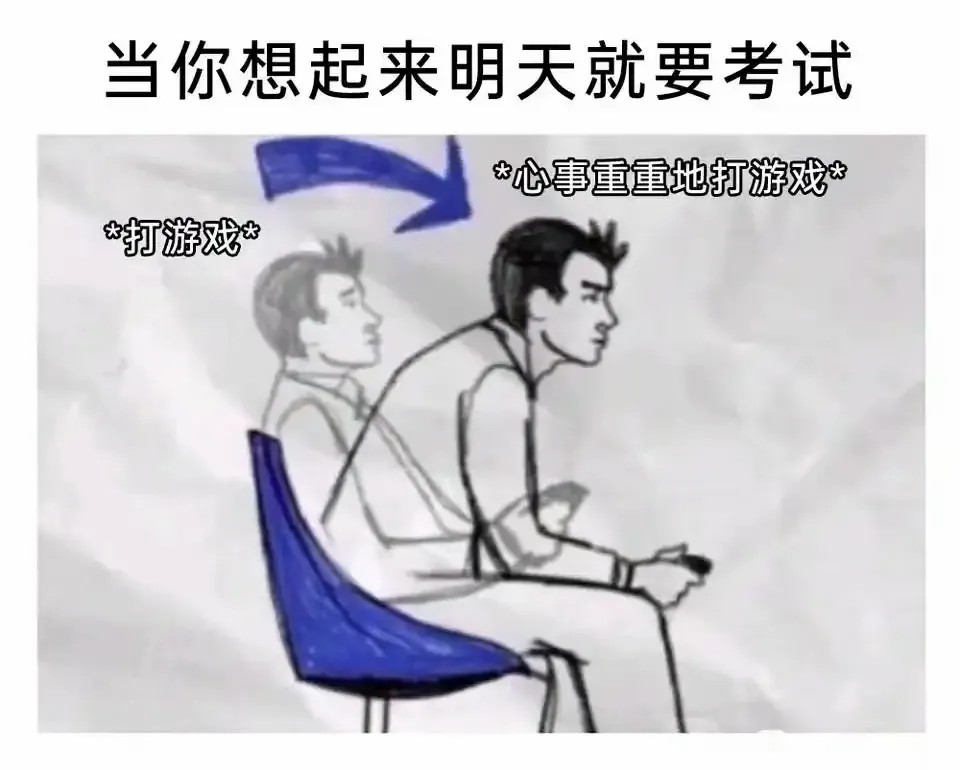 当你想起来明天就要考试