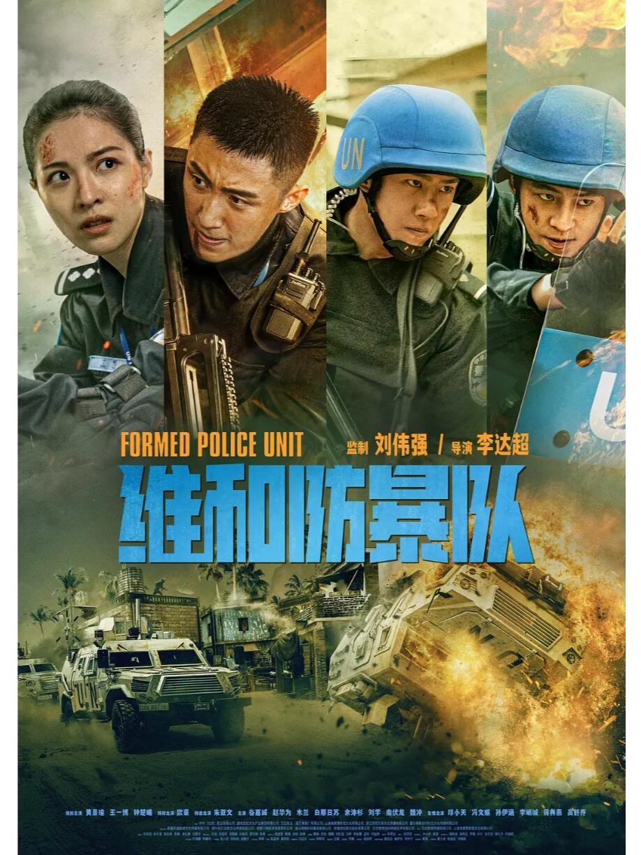 维和防暴队：阵容最为豪华的一部电影