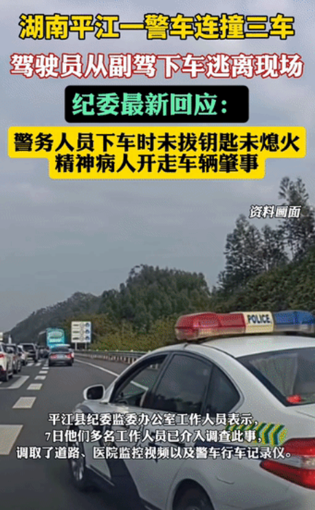 湖南岳阳，民警带精神病人到医院做鉴定，下车时没有熄火，没想到，另一名精神病人看到