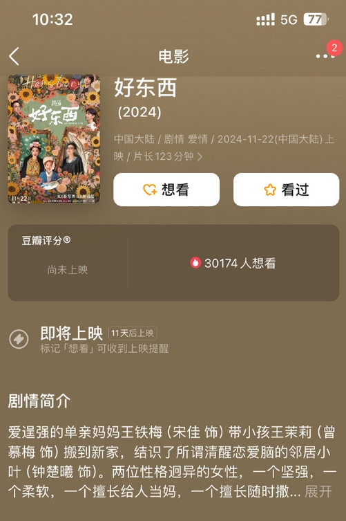 《好东西》官宣二轮点映信息 你会去看吗