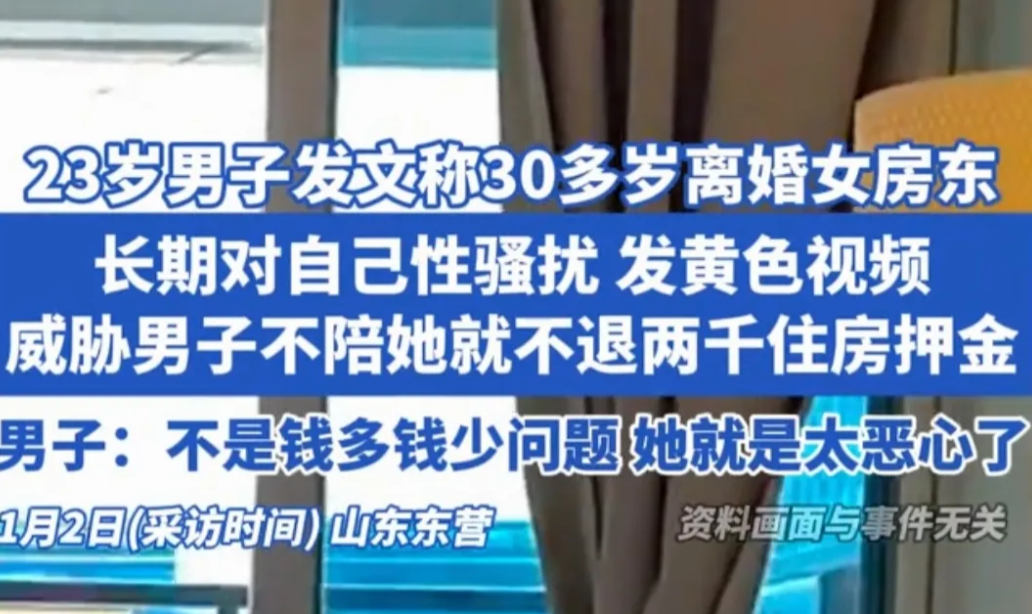 山东东营，男子租了一套房，房东是一位30多岁的离异女子，男子入住没有多久，房东就
