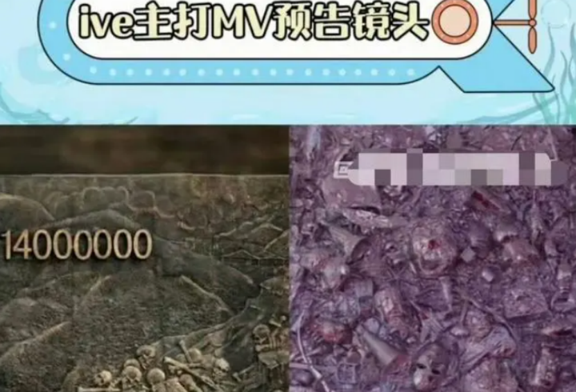 韩国女团新歌MV里竟然公开辱华！5月13日，韩国女团ive新歌预告一出，MV里有