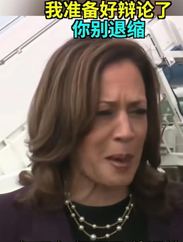 “别退缩！”
在最新的采访中美国副总统、民主党总统候选人哈里斯宣称，她已做好准备