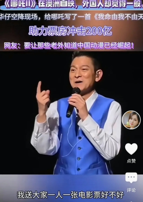 中国速度
不老男神华仔助力哪吒2，
看演唱会一人赠一张票
涨了2000多-万
还