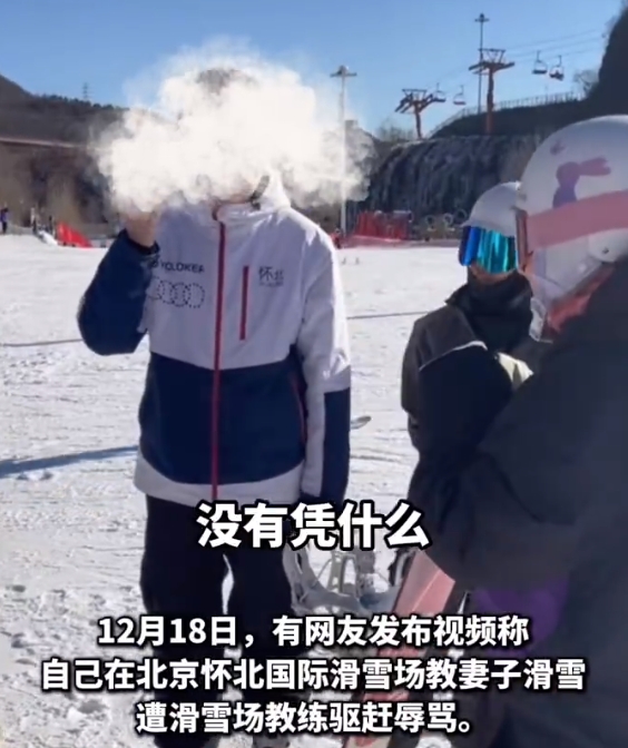 男子在滑雪场教新手妻子遭驱赶