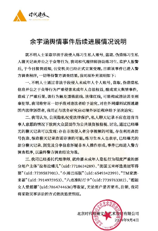 时代峰峻发布余宇涵事件后续声明