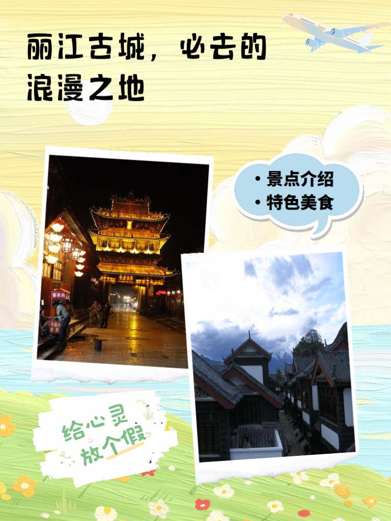 丽江古城，必去的浪漫之地